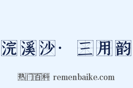 浣溪沙·三用韵是什么意思的图片